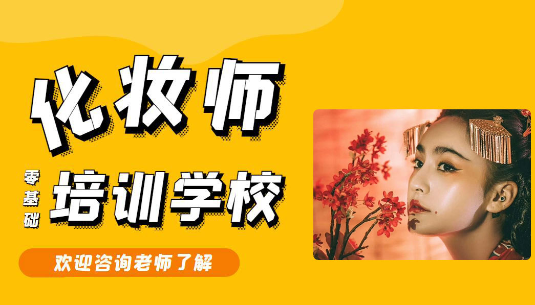 广州美妆口碑好的学校，广州哪个美妆学院好