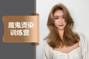 魔鬼烫染训练营