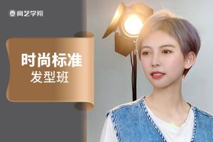 时尚标准发型班