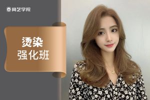 烫染强化班