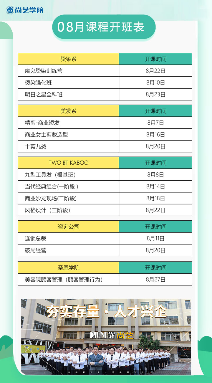 广州尚艺美发职业培训学院8月课程开班表