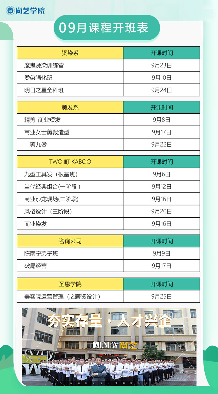 广州尚艺美发职业培训学院9月课程开班表