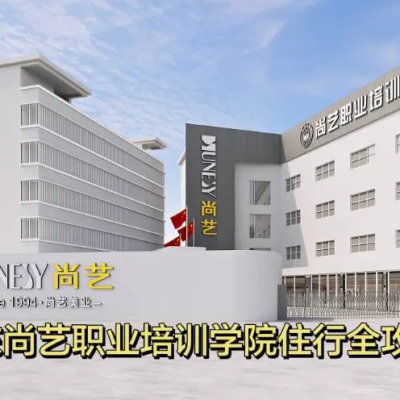 尚艺美发培训学院地址在哪里