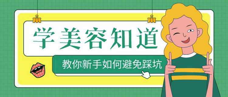 新手学美容师需要什么条件,学美容一般要多久才可以学会
