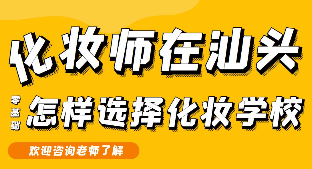 零基础的同学怎么选择广州市化妆学校