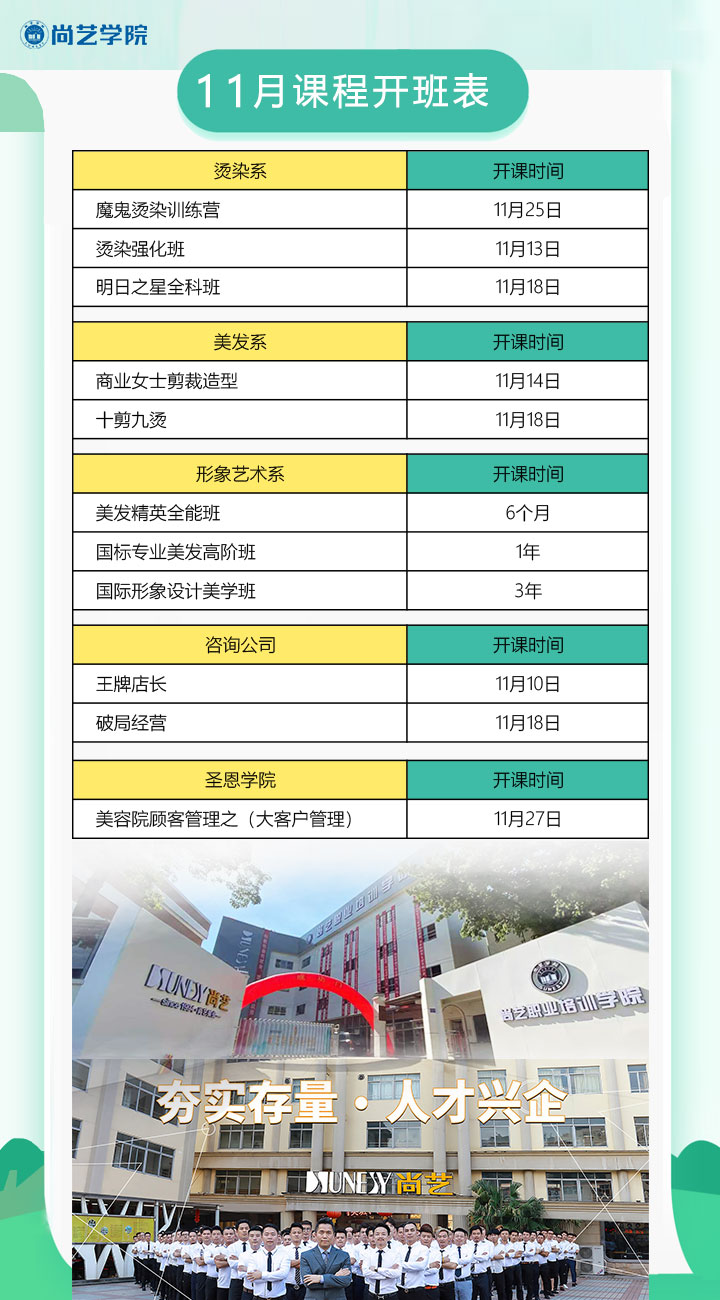 广州尚艺美发职业培训学院11月课程开班表